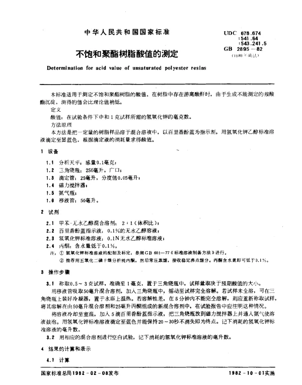 GB 2895-1982 不饱和聚脂树脂酸值的测定