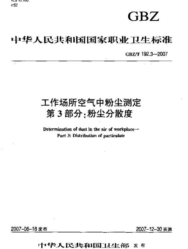 GBZT 192.3-2007 工作场所空气中粉尘测定 第3部分：粉尘分散度