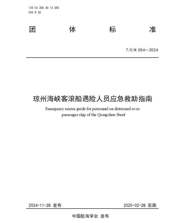 TCIN 054-2024 琼州海峡客滚船人员应急救援指南