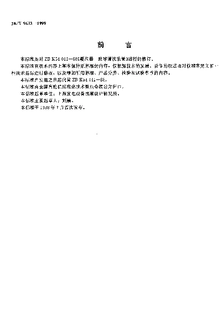 JBT 9633-1999 凝汽器 胶球清洗装置