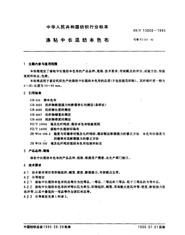 FZT 13006-1995 涤粘中长混纺本色布