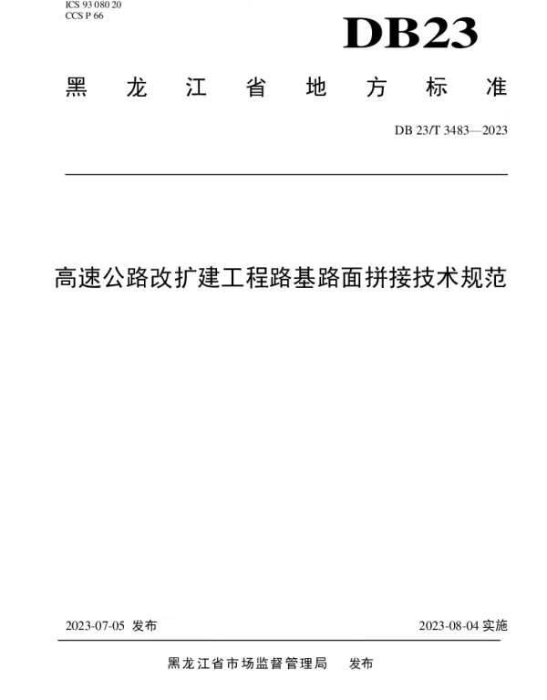 DB23T 3483—2023 高速公路改扩建工程路基路面拼接技术规