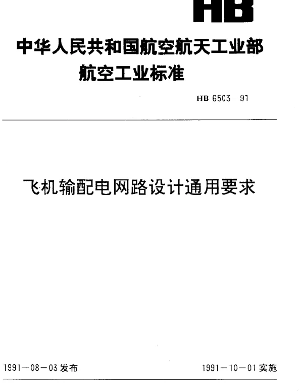 HB 6503-1991 飞机输配电网路设计通用要求