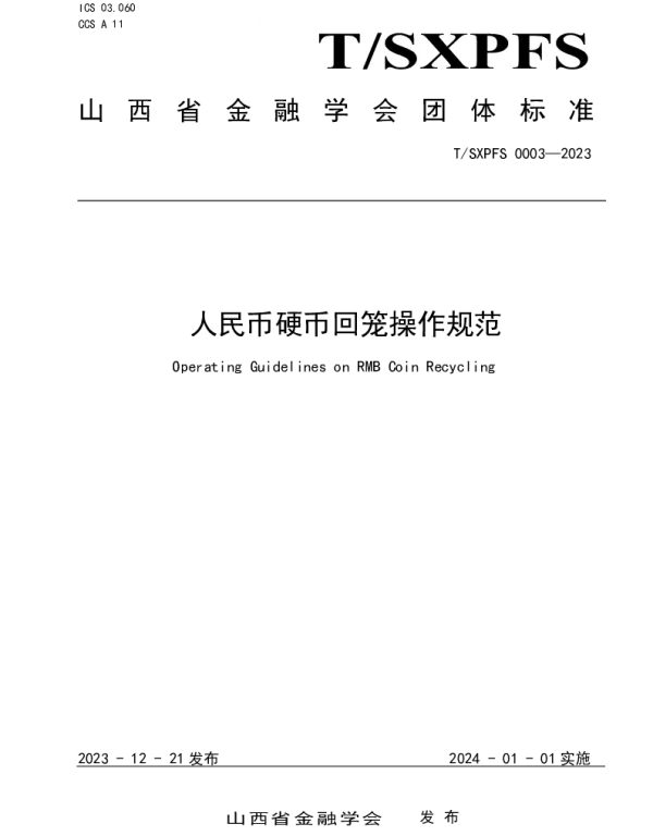TSXPFS 0003-2023 人民币硬币回笼操作规范