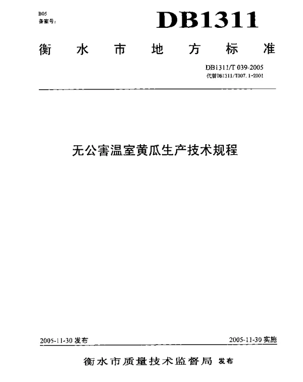 DB1311T 039-2005 无公害温室黄瓜生产技术规程