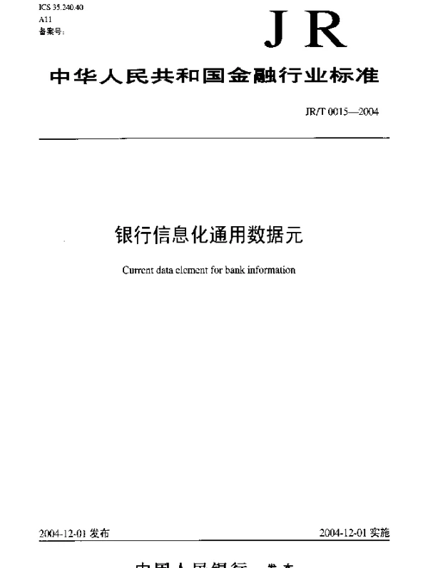 JRT 0015-2004 银行信息化通用数据元