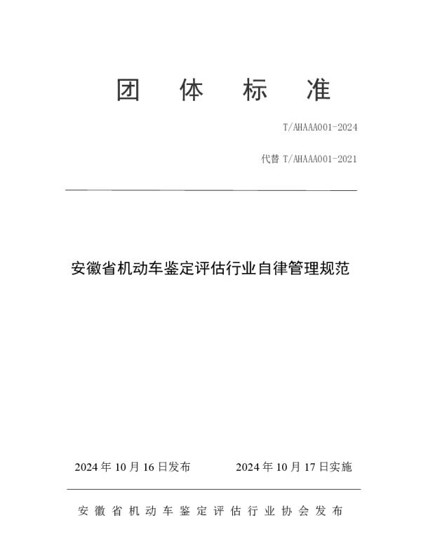 TAHAAA 001-2024 安徽省机动车鉴定评估行业自律管理规范