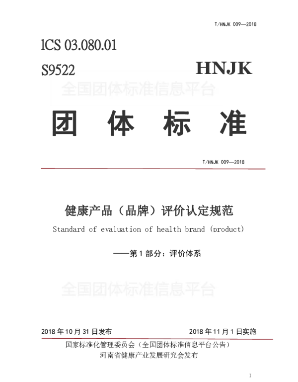 THNJK 009-2018 健康产品（品牌）评价认定规范——第1部分：评价体系
