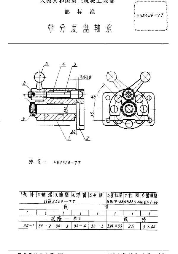 HB 2520-1977 带分度盘轴承