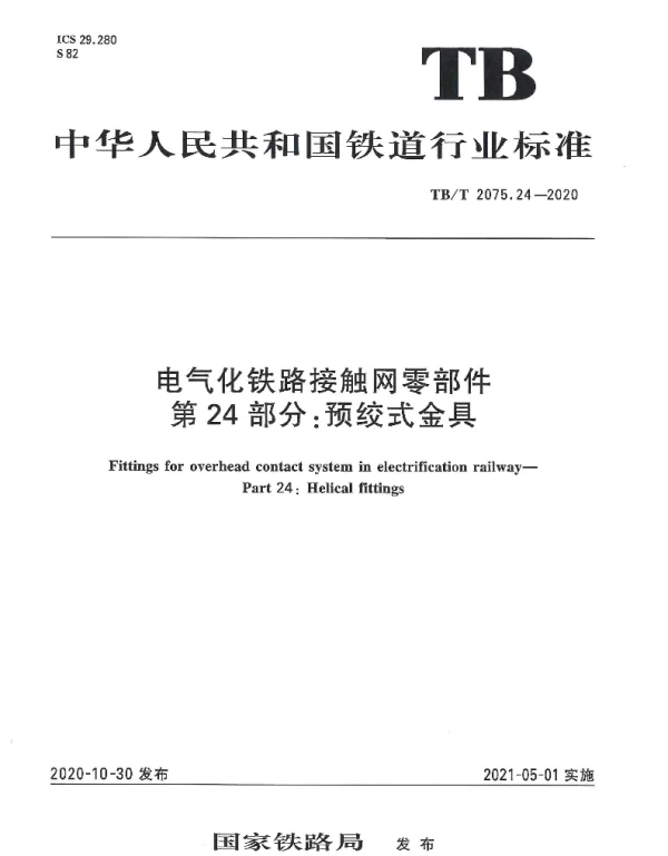 TBT 2075.24-2020电气化铁路接触网零部件第24部分：预绞式金具