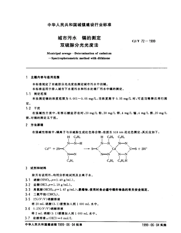 CJT 72-1999 城市污水 镉的测定 双硫腙分光光度法