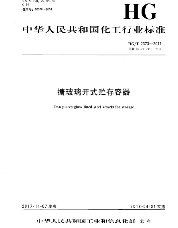HGT 2373-2017 搪玻璃开式贮存容器