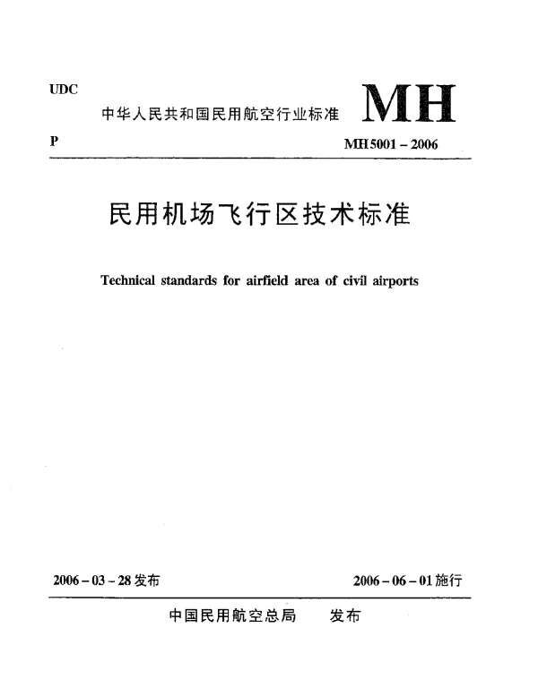 MH 5001-2006 民用机场飞行区技术标准