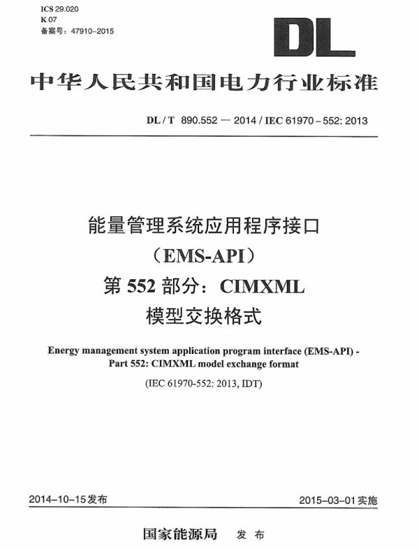 DLT 890.552-2014 能量管理系统应用程序接口第552部分：CIMXML模型交换格式