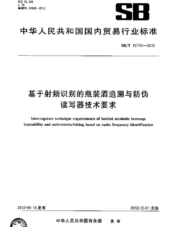 SBT 10770-2012 基于射频识别的瓶装酒追溯与防伪读写器技术要求