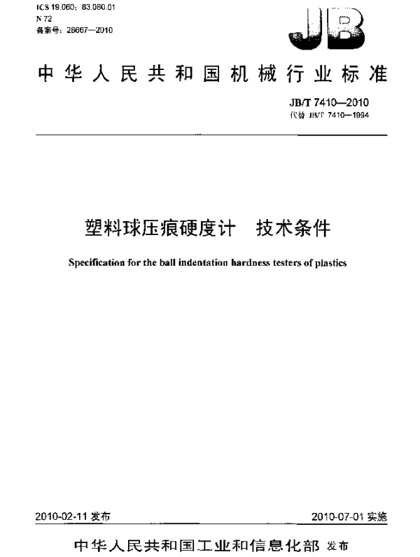 JBT 7410-2010 塑料球压痕硬度计 技术条件
