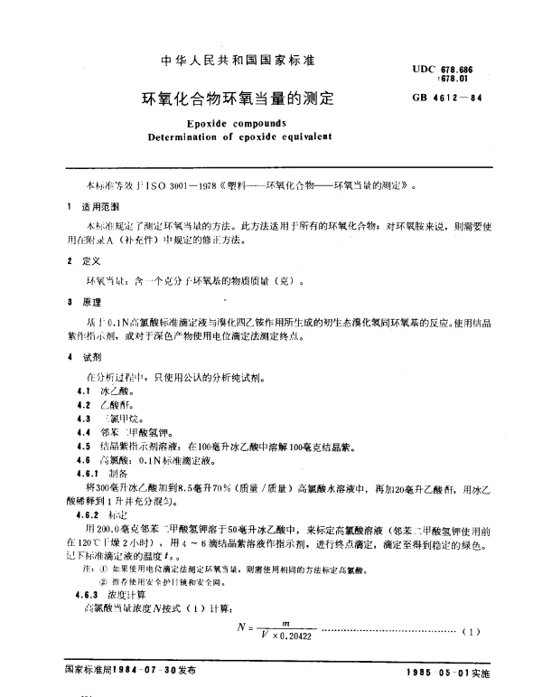 GB 4612-1984 环氧化合物环氧当量的测定