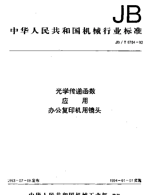 JBT 6784-1993 光学传递函数.应用.办公复印机用镜头