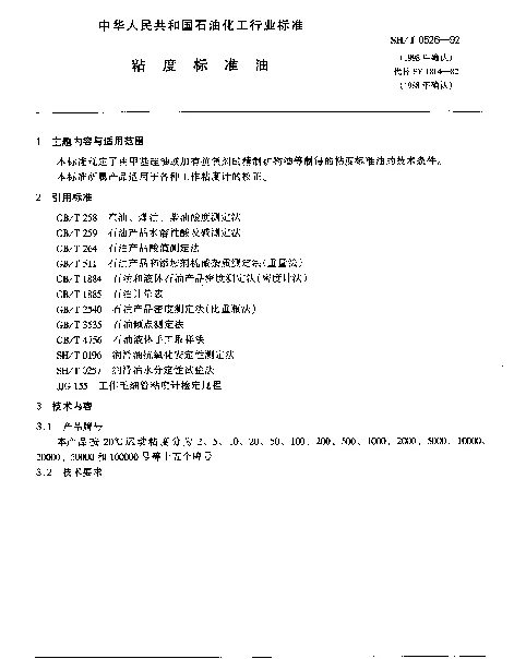 SHT 0526-1992 粘度标准油