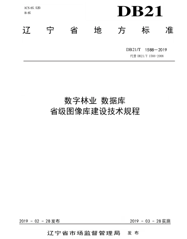 DB21T 1588-2019 数字林业数据库省级图像库建设技术规程