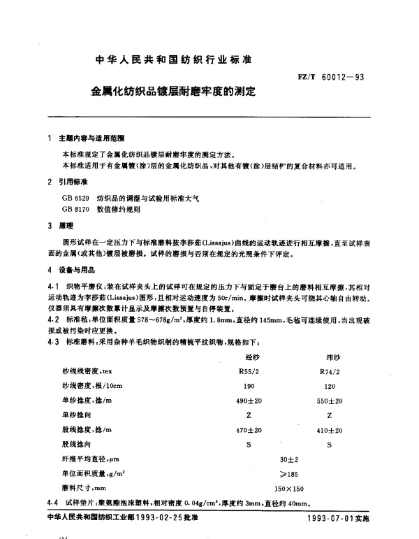 FZT 60012-1993 金属化纺织品镀层耐磨牢度的测定