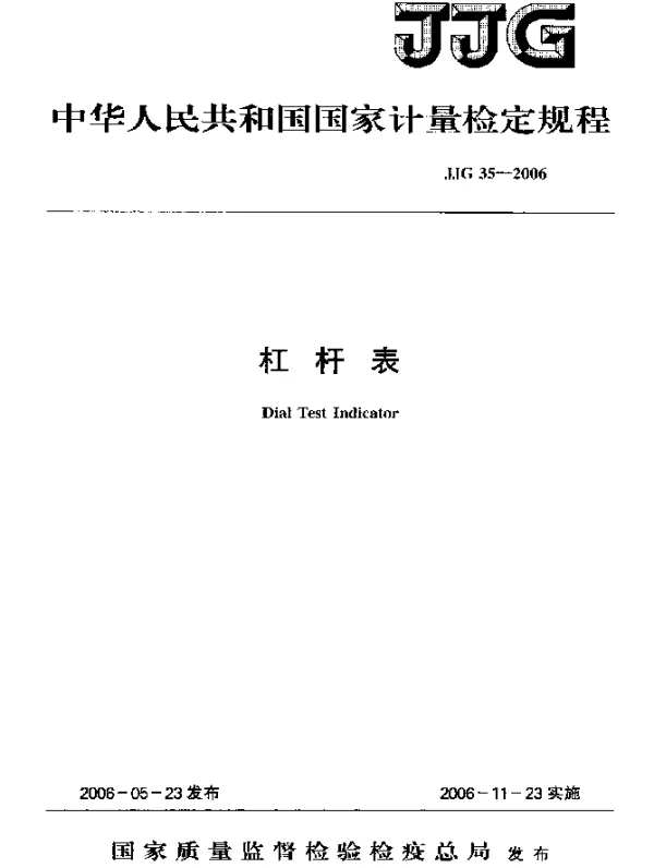 JJG 35-2006 杠杆表检定规程
