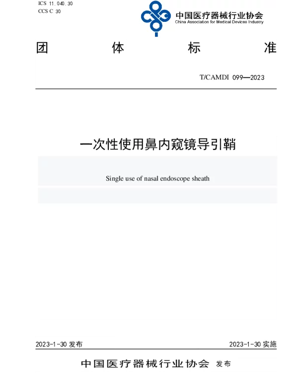 TCAMDI 099-2023 一次性使用鼻内窥镜导引鞘