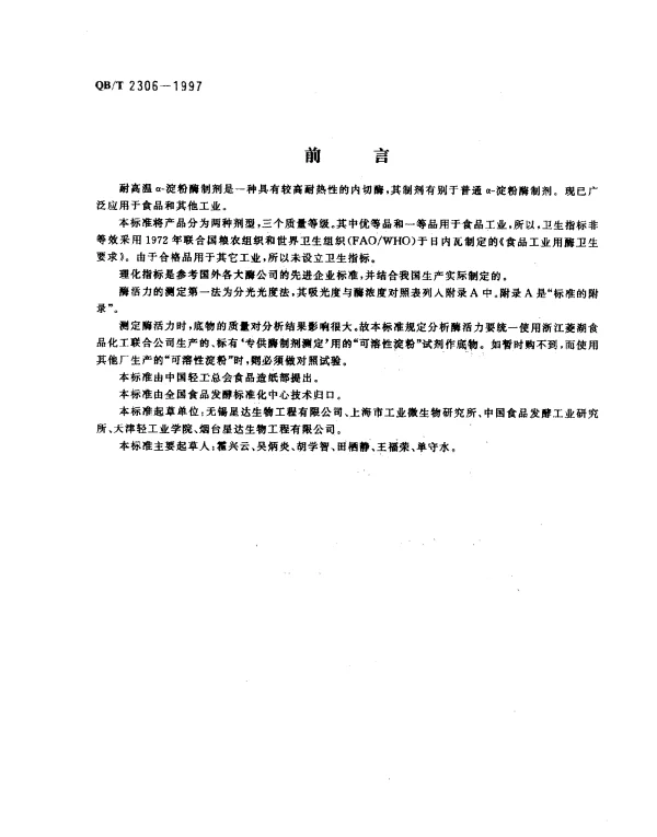 QBT 2306-1997 耐高温α-淀粉酶制剂