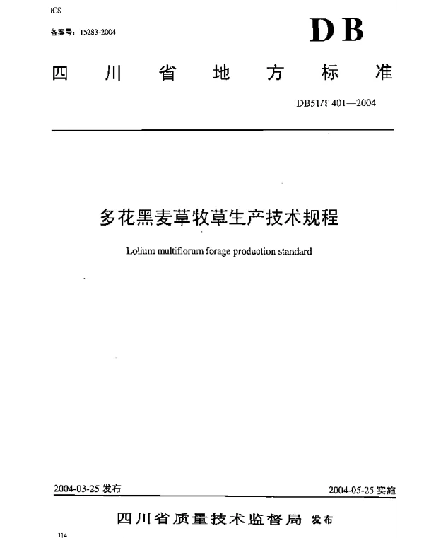 DB51T 401-2004 多花黑麦草牧草生产技术规程
