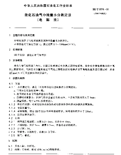 SHT 0078-1991 液化石油气中微量水分测定法(电解法)