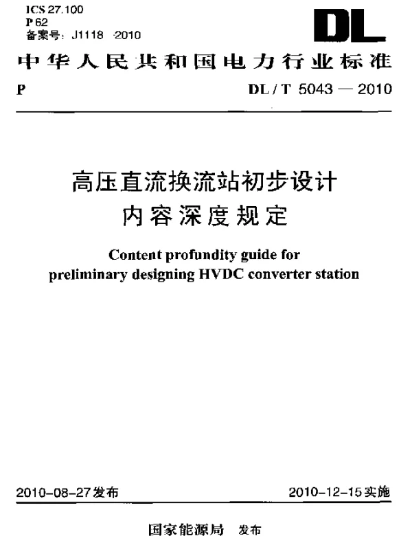 DLT 5043-2010 高压直流换流站初步设计内容深度规定