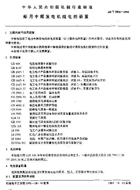 JBT 5805-1991 船用中频发电机组电控装置