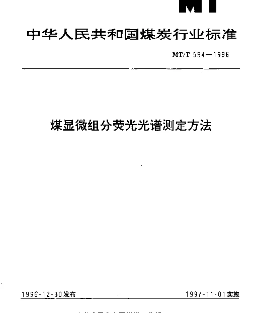 MTT 594-1996 煤显微组分荧光光谱测定方法