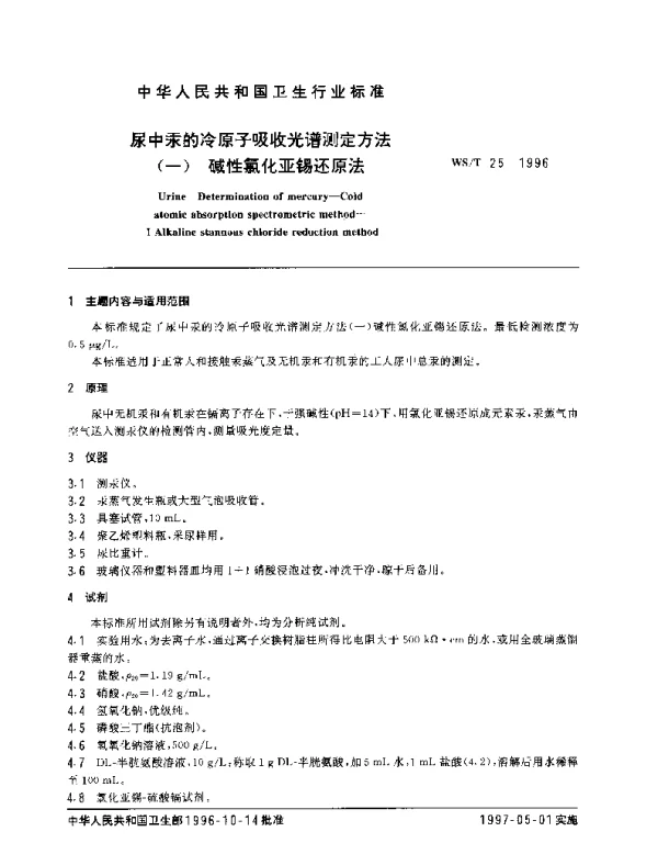WST 25-1996 尿中汞的冷原子吸收光谱测定方法 (一) 碱性氯化亚锡还原法