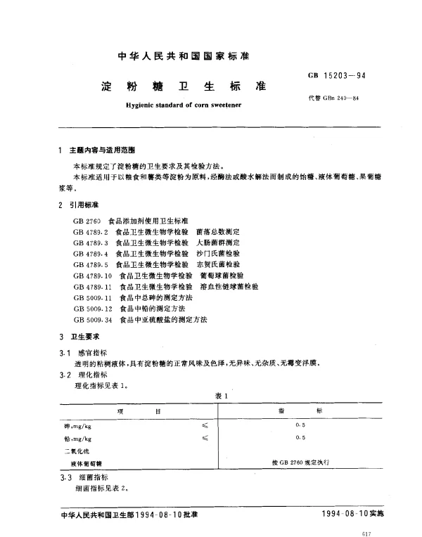 GB 15203-1994 淀粉糖卫生标准