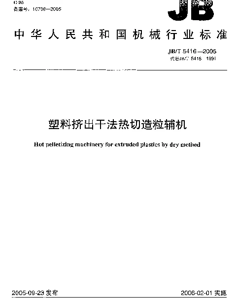 JBT 5416-2005 塑料挤出干法热切造粒辅机