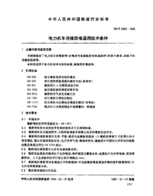 TBT 2589-1995电力机车用橡胶堆通用技术条件