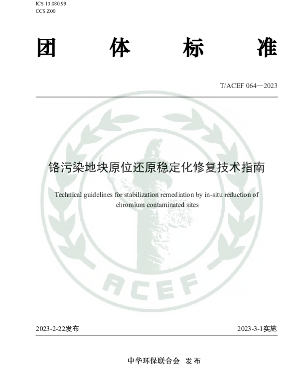TACEF 064-2023 铬污染地块原位还原稳定化修复技术指南
