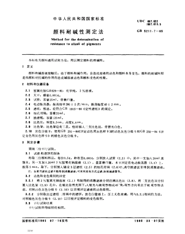 GB 5211.7-1985 颜料耐碱性测定法