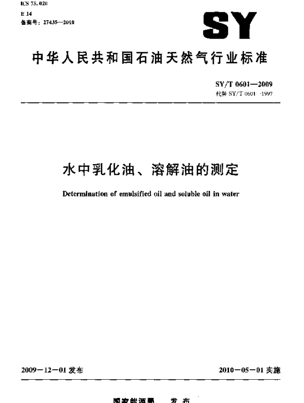SYT 0601-2009 水中乳化油、溶解油的测定