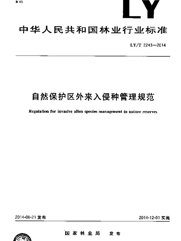 LYT 2243-2014 自然保护区外来入侵种管理规范