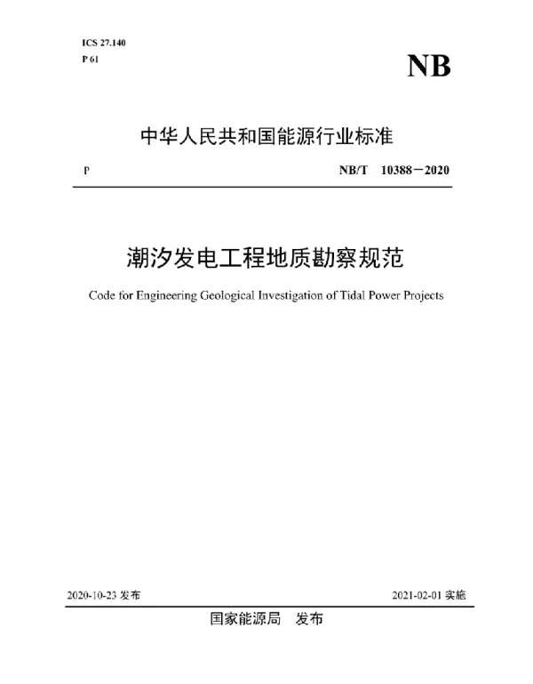 NBT 10388-2020 潮汐发电工程地质勘察规范