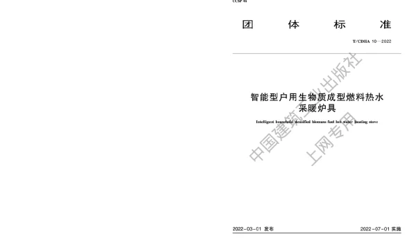 TCDHA 10-2022 智能型户用生物质成型燃料热水采暖炉具