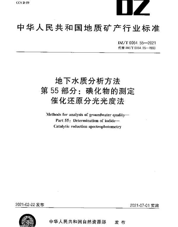 DZT 0064.55-2021 地下水质分析方法 第55部分：碘化物的测定催化还原分光光度法