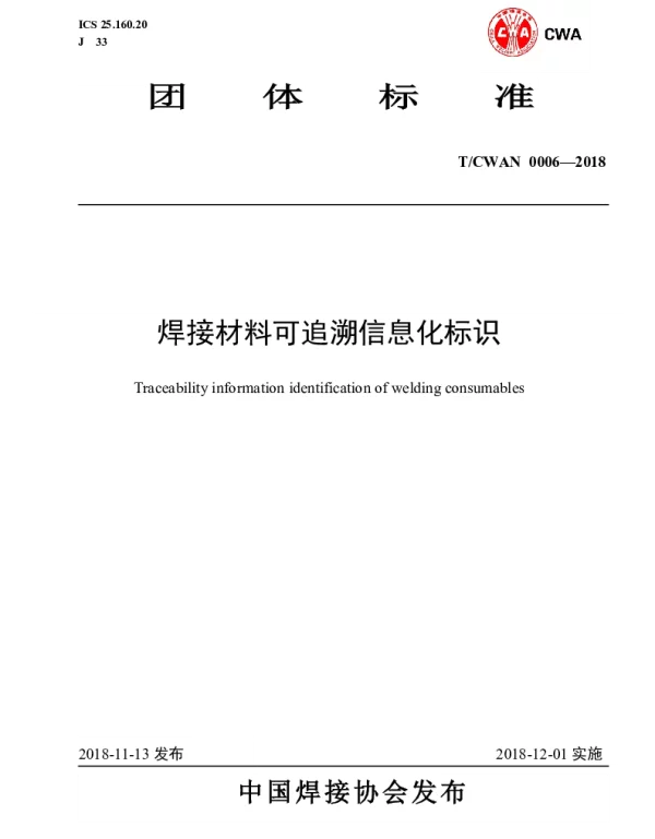 TCWAN 0006-2018 焊接材料可追溯信息化标识