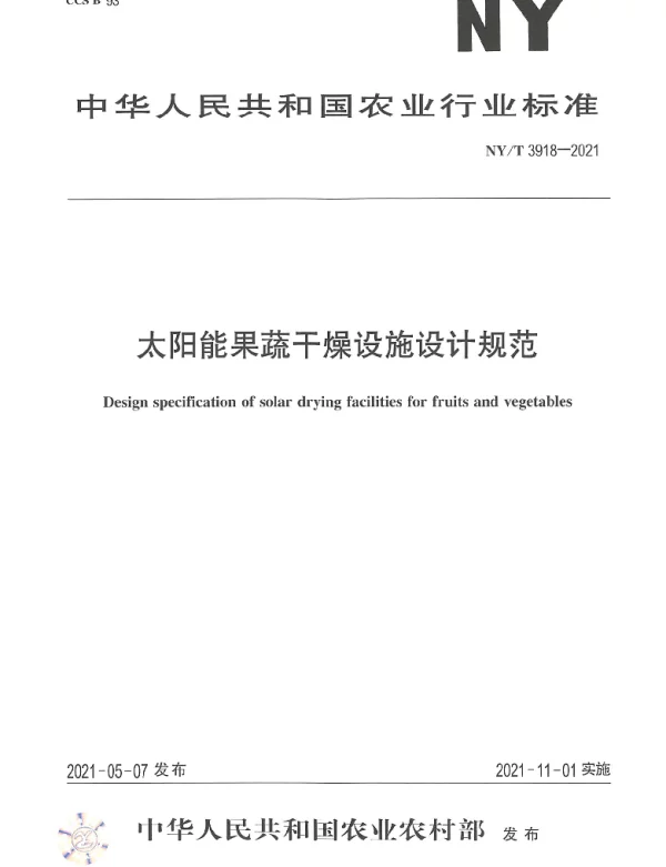 NYT 3918-2021 太阳能果蔬干燥设施设计规范