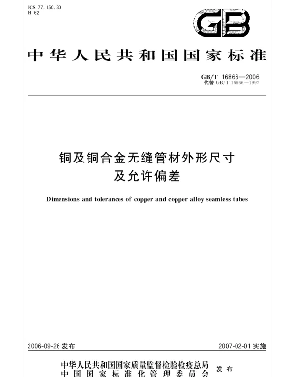 GBT 16866-2006 铜及铜合金无缝管材外形尺寸及允许偏差