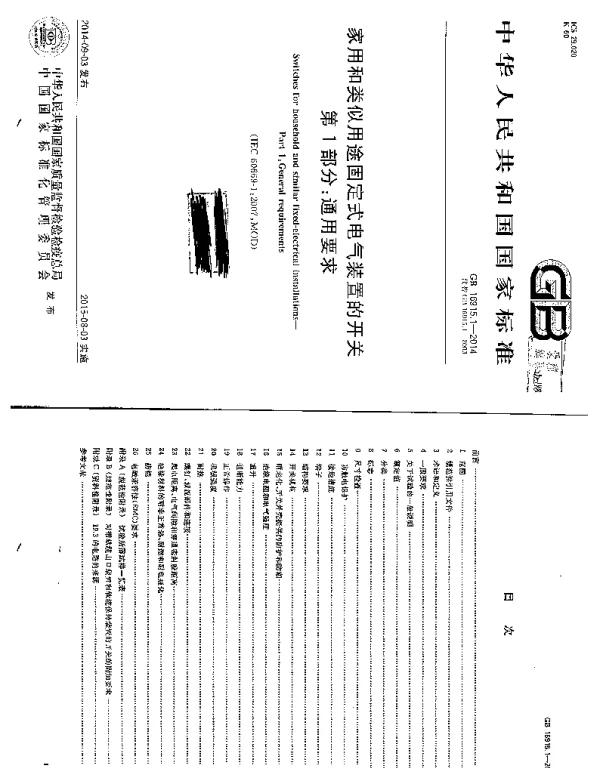 GB16915.1-2014家用和类似用途固定式电气装置的开关第1部分通用要求