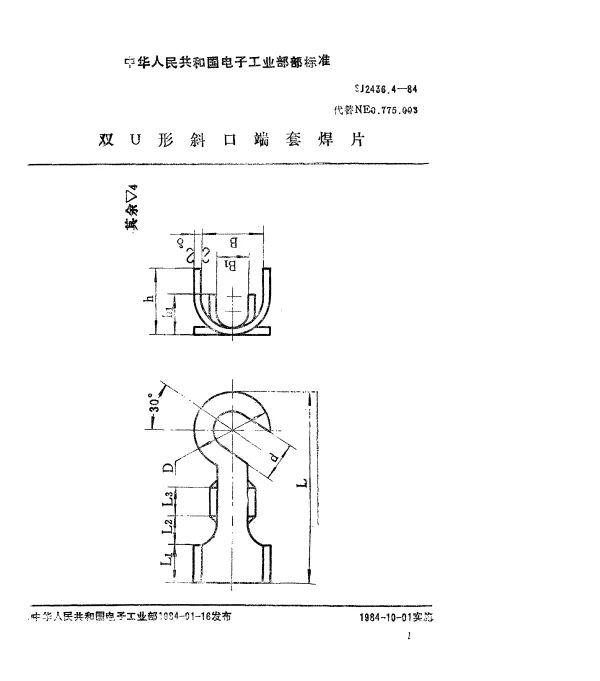SJ 2436.4-1984 双U型斜口端套焊片