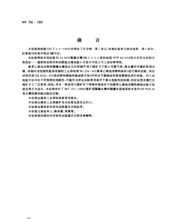 MT 756-1997 隔爆水槽用聚苯乙烯泡沫塑料.阻燃性能试验方法